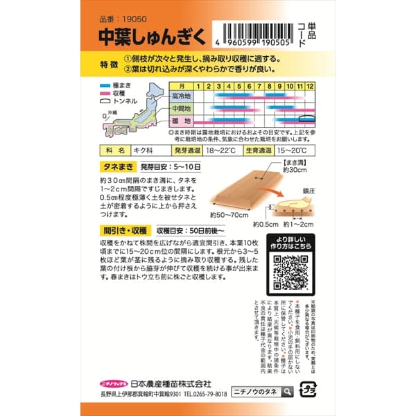 シュンギク（春菊）：中葉しゅんぎく の種[作りやすい万能野菜　野菜タネ]