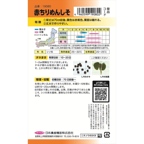 シソ：赤ちりめんしそ の種[野菜タネ]