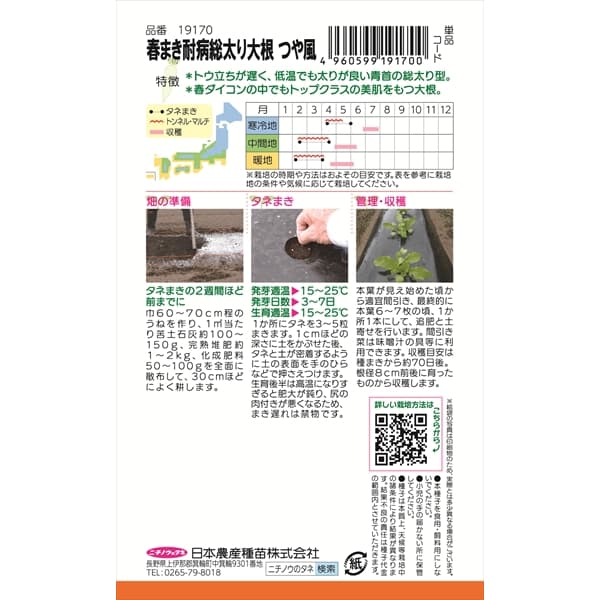 ダイコン：春まき耐病総太り大根（つや風） の種[野菜タネ]