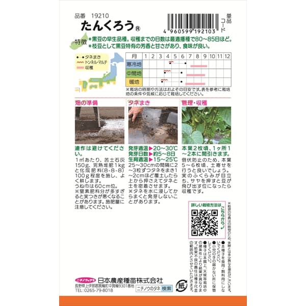 エダマメ：たんくろう の種[甘さと香り際立つ黒枝豆　野菜タネ]
