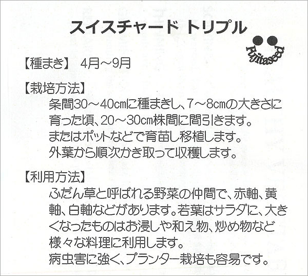 スイスチャード：トリプル（西洋ふだん草）[3～10月まき　野菜タネ]
