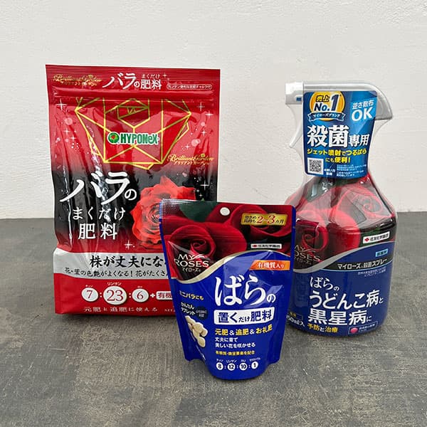 マイローズバラの肥料と薬剤基本の3点セット