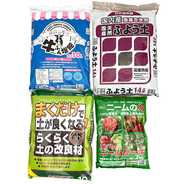 有機資材の土壌改良・元肥4点セット(花壇や畑・約1平米分)