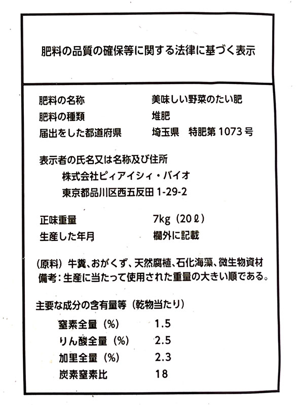 美味しい野菜のたい肥　20リットル
