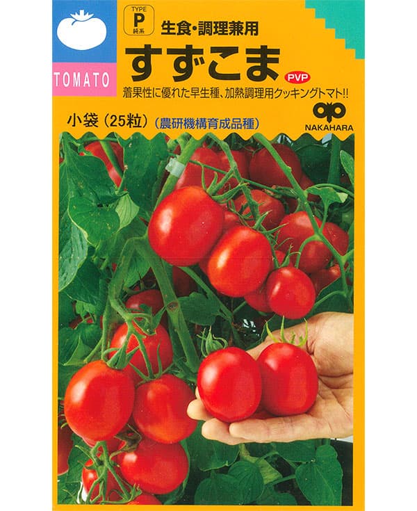 トマト：すずこま　の種[野菜タネ]