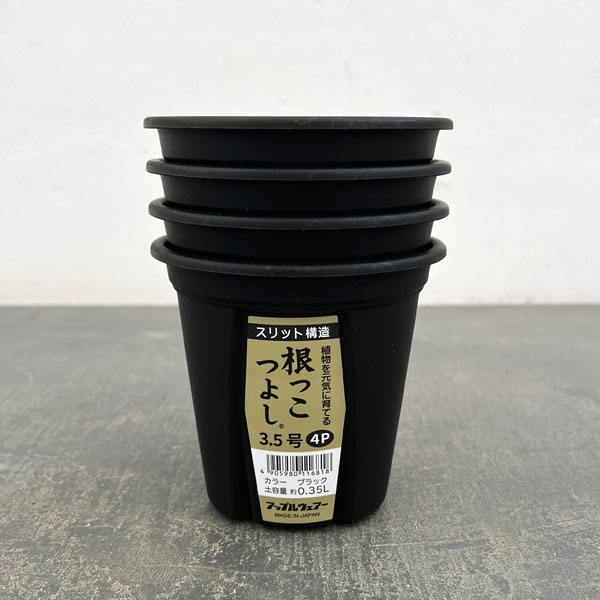 根っこつよし3.5号ブラック4個セット