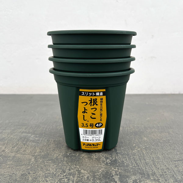 根っこつよし3.5号グリーン4個セット