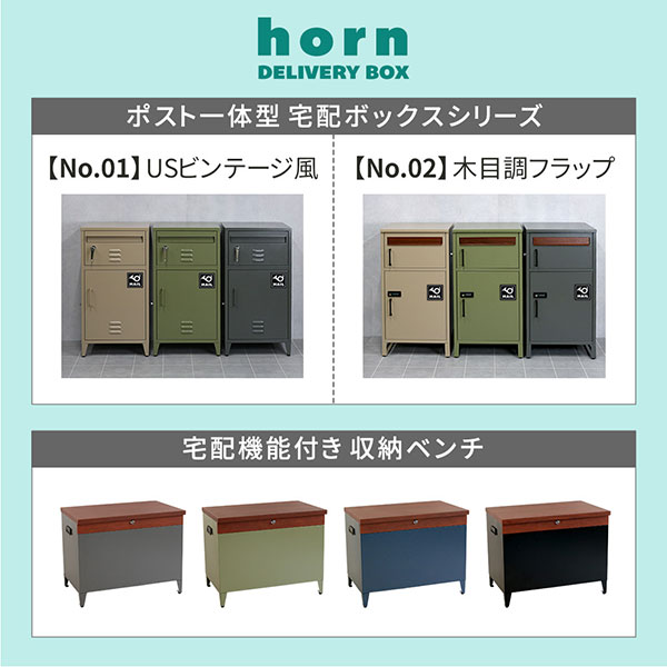 [送料無料]「horn/ホルン」 宅配機能付き 収納ベンチ シティブラック（DB-003BLK）（幅65cm、高さ 52cm）