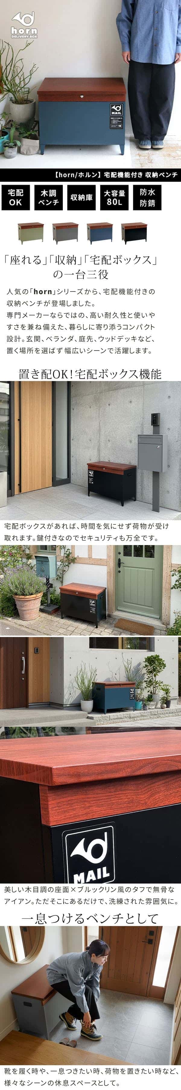 [送料無料]「horn/ホルン」 宅配機能付き 収納ベンチ シティブラック（DB-003BLK）（幅65cm、高さ 52cm）