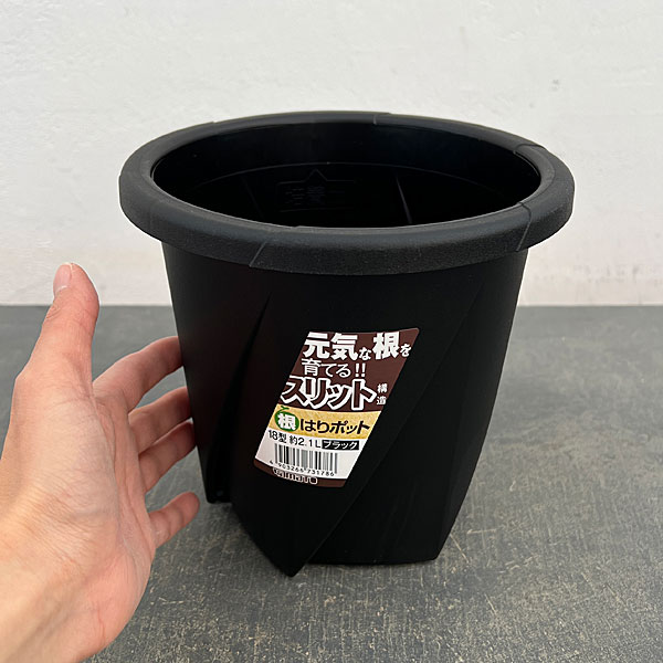 根はりポット 18型（直径18.0cm、高さ17.0cm、容量2.10L）ブラック