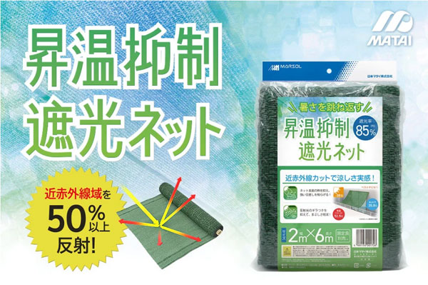 昇温抑制遮光ネット(遮光率85%)2m×6m:モスグリーン