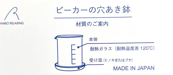 HARIO ビーカーの穴あき鉢 100ml 鉢皿付き(適応号数1.5~2号、直径55cm、高さ73cm)
