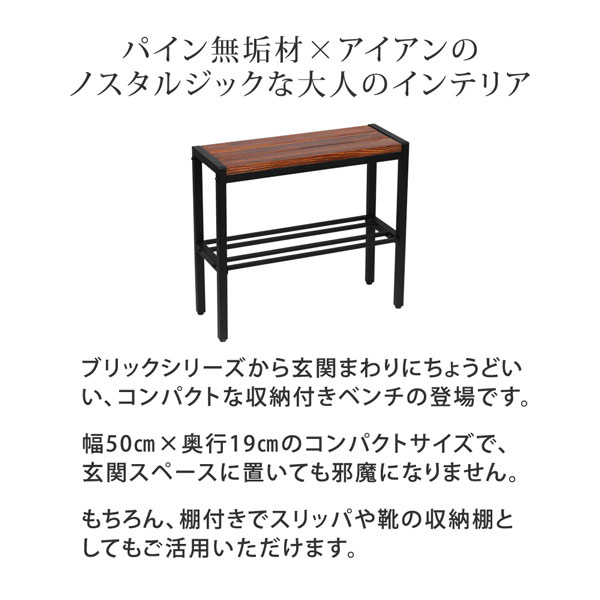 [送料無料]「BRICK」（ブリック） コンパクト収納付き天然木ベンチ 幅50cm （PR-E500BRN)