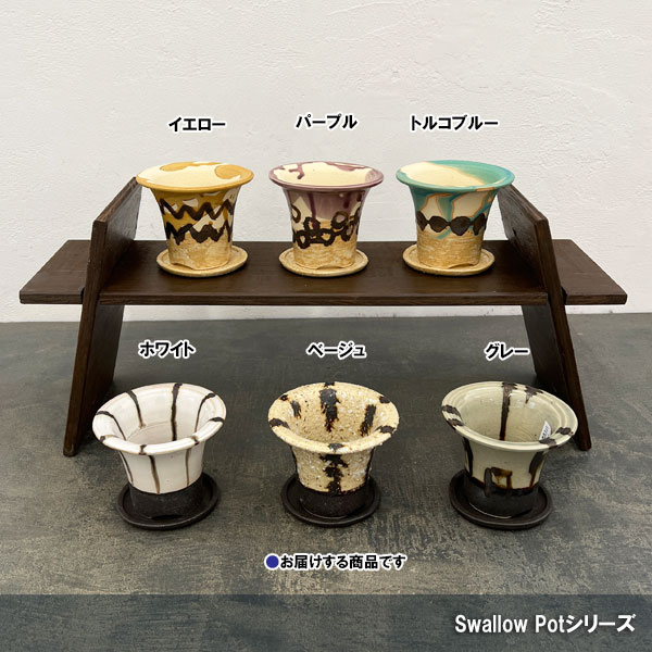 信楽焼き:スワロポット ベージュ(直径約10.3cm)・受け皿付