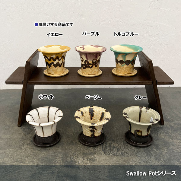 信楽焼き:スワロポット イエロー(直径約10.3cm)・受け皿付