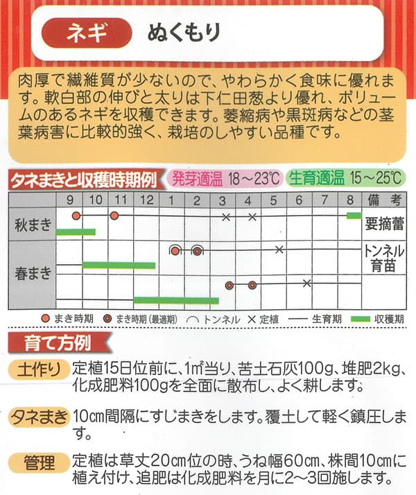 ネギ：ぬくもり[野菜タネ　秋、春まき]