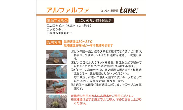 tane,アルファルファ