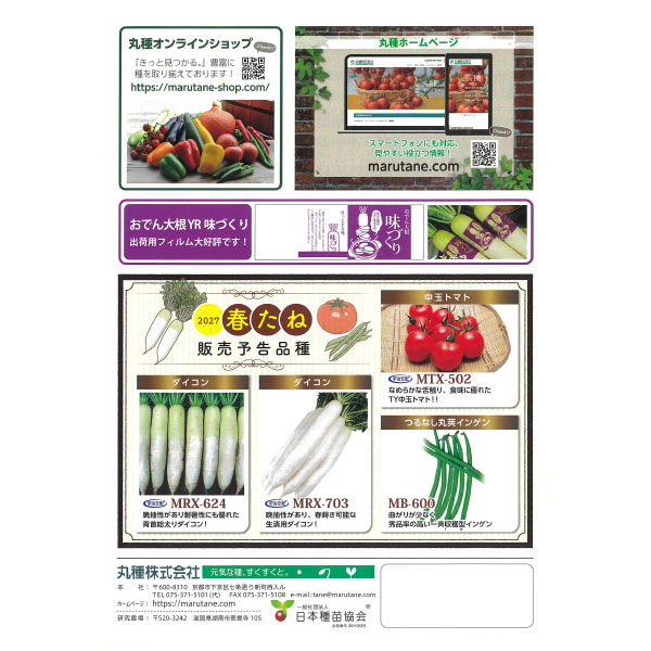 【会員プレゼント!】商品カタログ:丸種 良種2026秋(秋まき野菜の種カタログ)