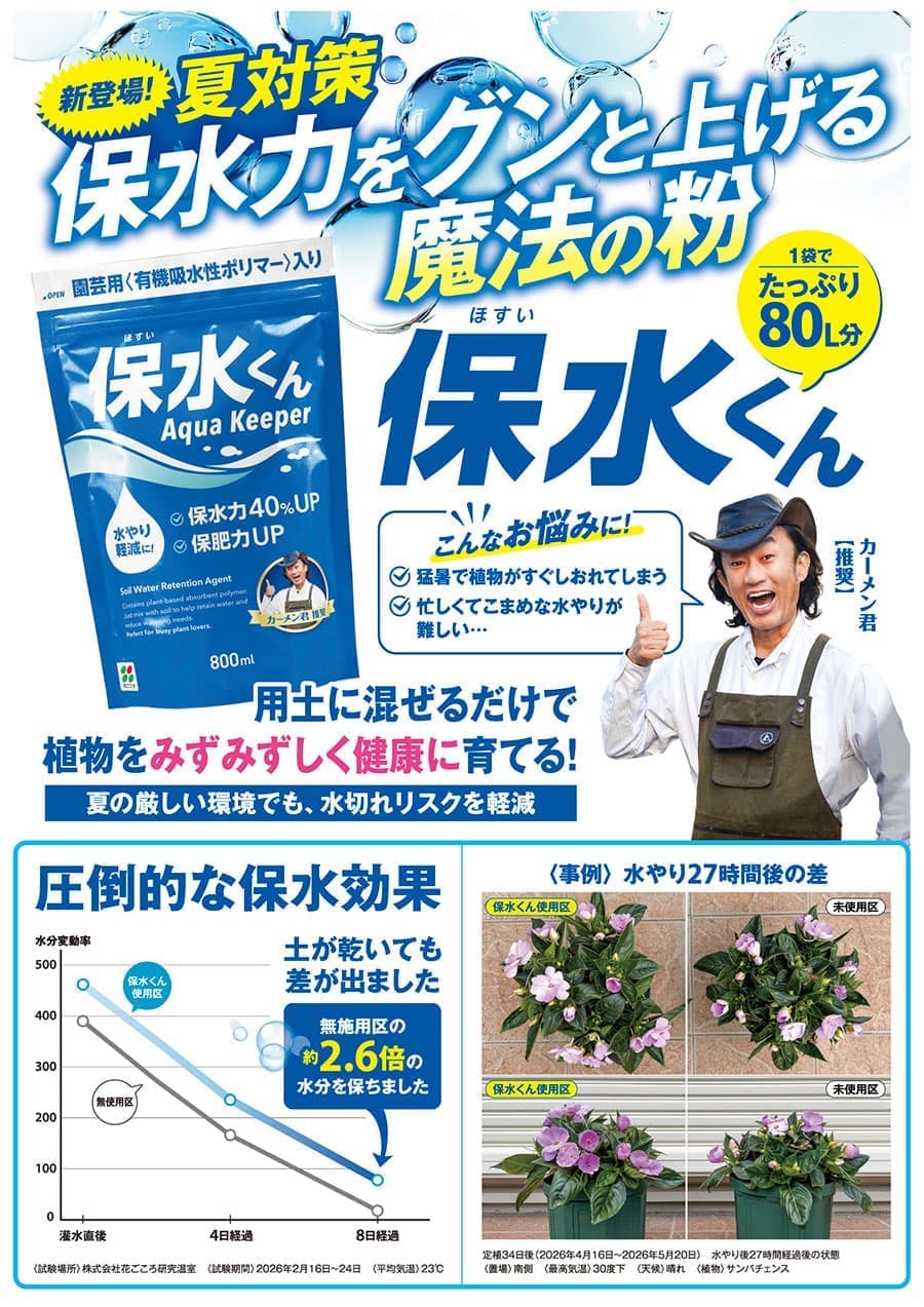 保水剤:保水くん(ほすいくん)800ミリリットル