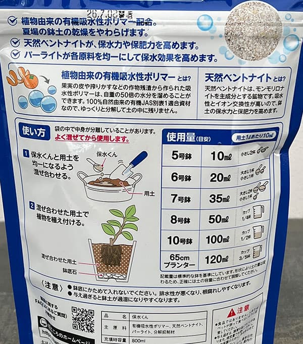 保水剤:保水くん(ほすいくん)800ミリリットル
