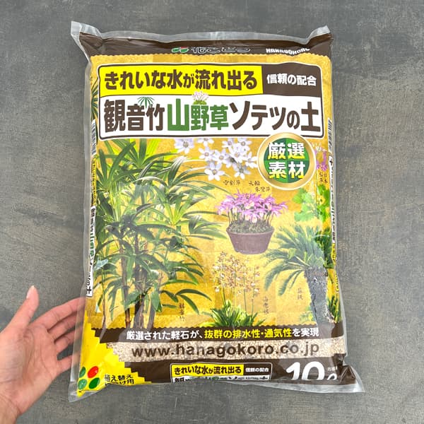 観音竹・山野草・ソテツの土10リットル入り