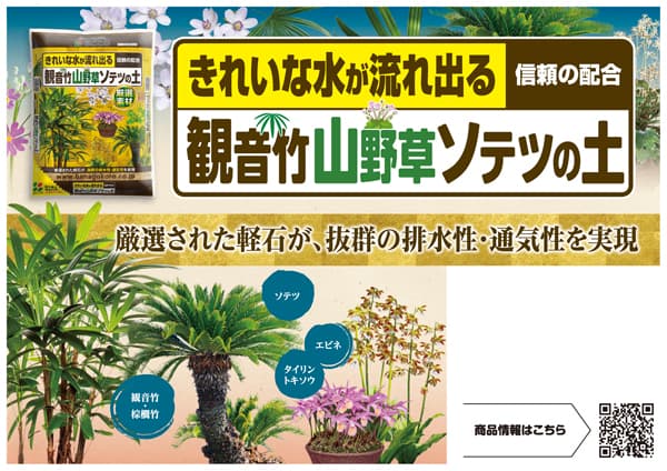 観音竹・山野草・ソテツの土4リットル入り