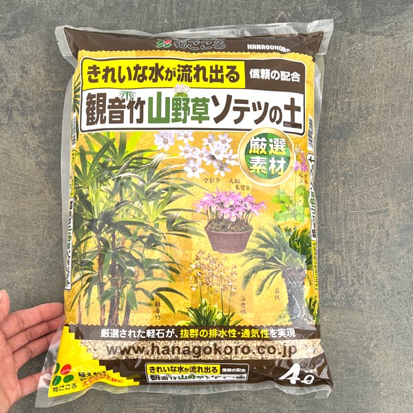 観音竹・山野草・ソテツの土4リットル入り