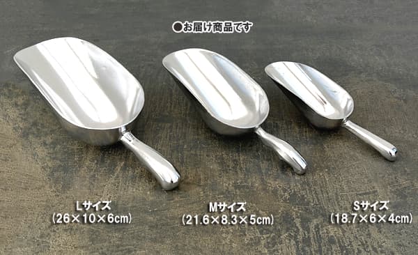 アルミスコップ丸型 Mサイズ(21.6×8.3×5cm)