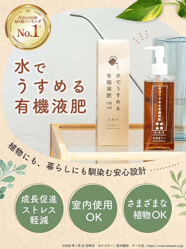 水でうすめる有機液肥　150ml
