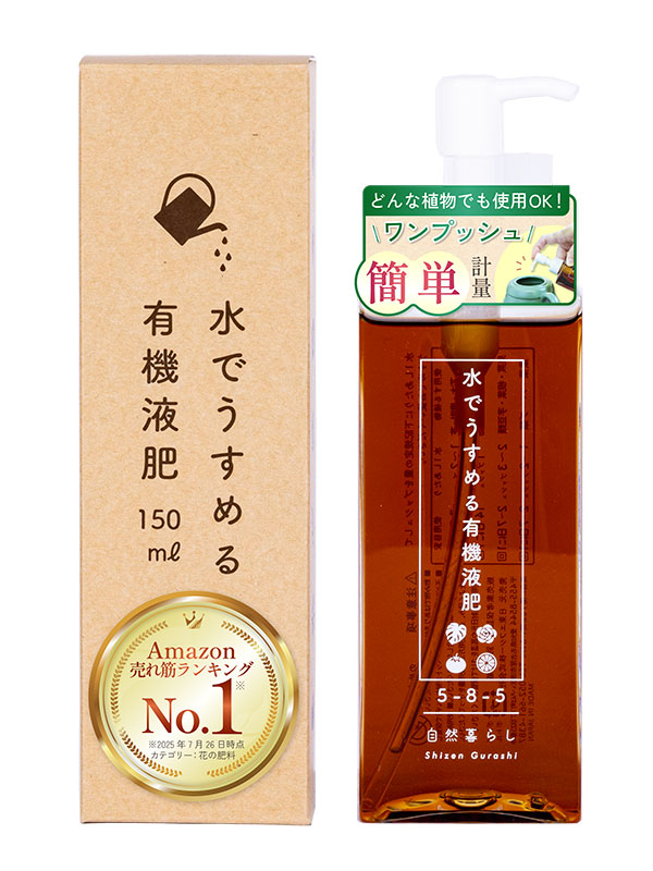 水でうすめる有機液肥　150ml