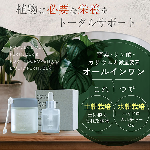 水に溶かして速く効く粉末液肥100gと添加液肥20ml