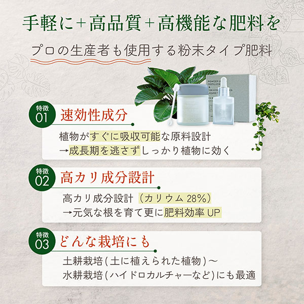 水に溶かして速く効く粉末液肥100gと添加液肥20ml