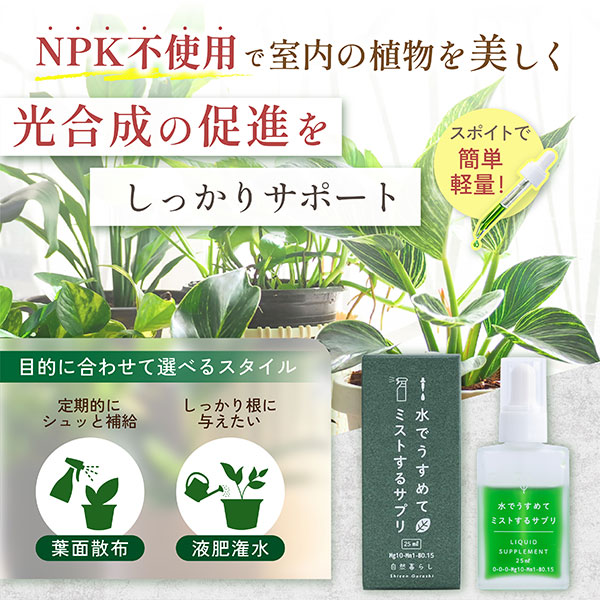 水でうすめてミストするサプリ 25ml