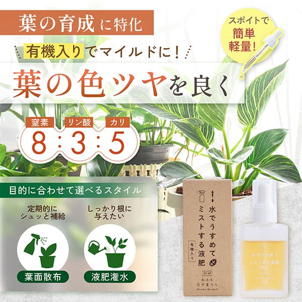 水でうすめてミストする液肥 有機タイプ　25ml