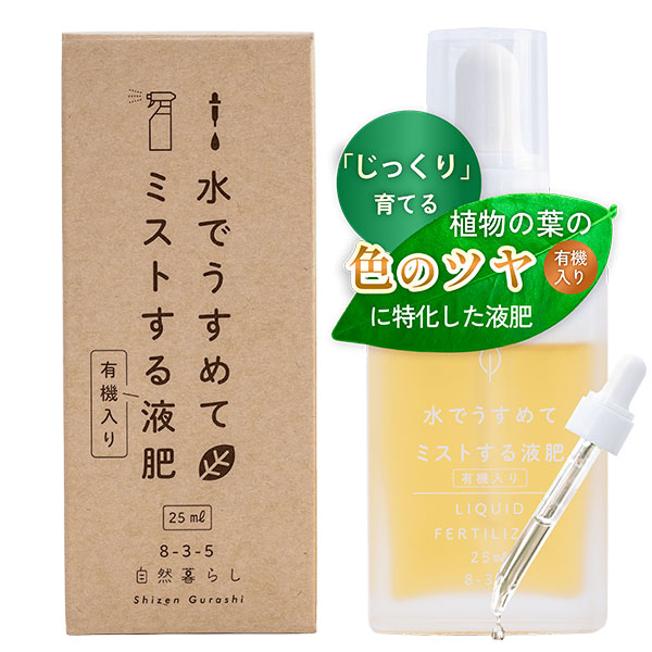 水でうすめてミストする液肥 有機タイプ　25ml