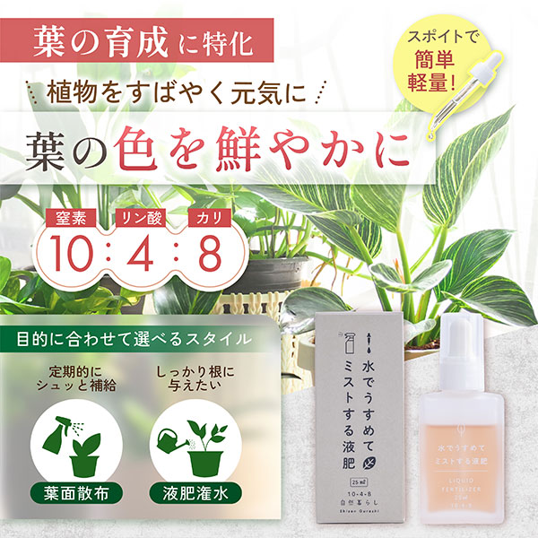 水でうすめてミストする液肥 無機タイプ 25ml