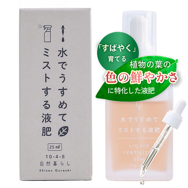 水でうすめてミストする液肥 無機タイプ 25ml
