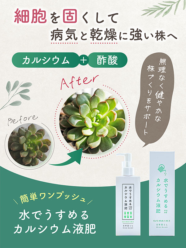 水でうすめるカルシウム液肥 150ml