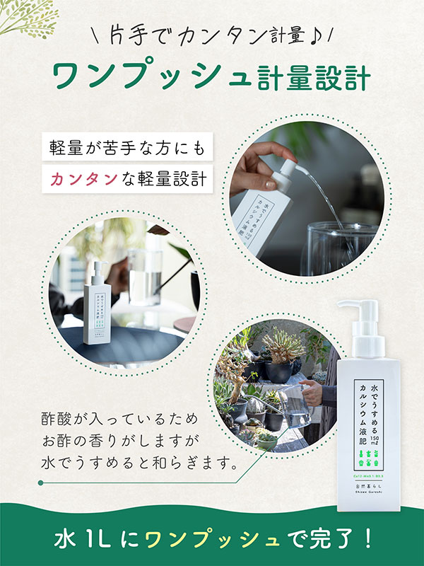 水でうすめるカルシウム液肥 150ml