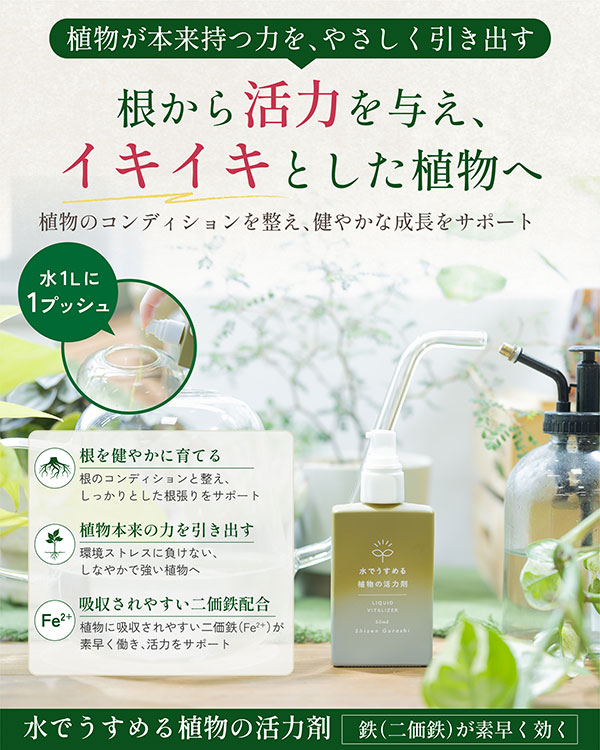水でうすめる植物の活力剤 50ml