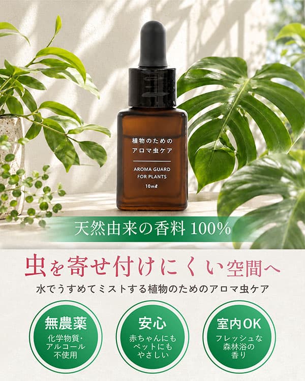 水でうすめてミストする植物のためのアロマ虫ケア　10ml