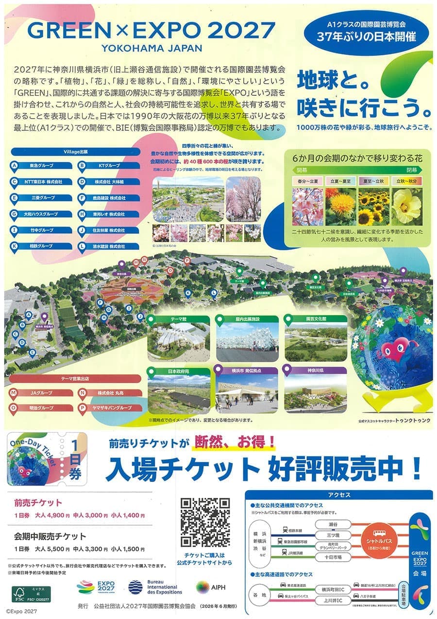 【会員プレゼント!】チラシ:2027年国際園芸博覧会
