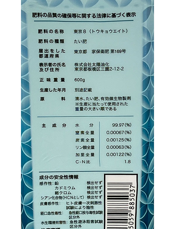 活力剤:東京8 600ml