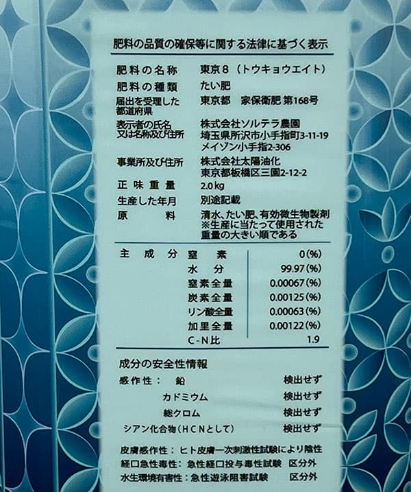 活力剤:東京8 2リットル