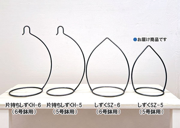 フラワーハンギング:しずくSZ-5(5号鉢用)/無塗装