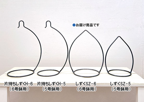 フラワーハンギング：しずくSZ-6（6号鉢用）／無塗装