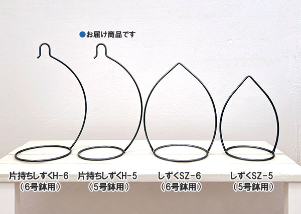 フラワーハンギング：片持ちしずくH-5（5号鉢用）／無塗装