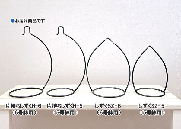 フラワーハンギング：片持ちしずくH-6（6号鉢用）／無塗装