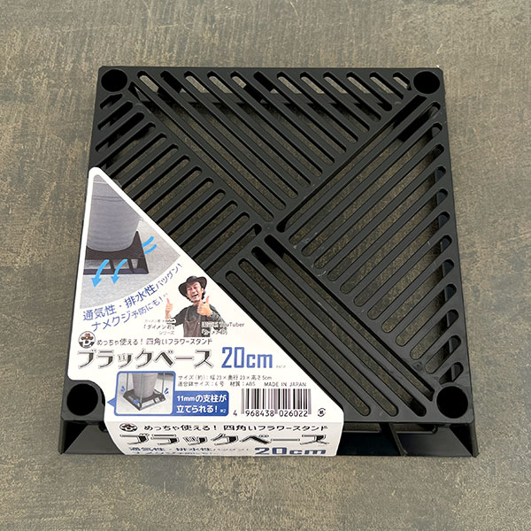 ブラックベース 20cm