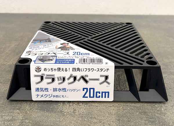 ブラックベース 20cm